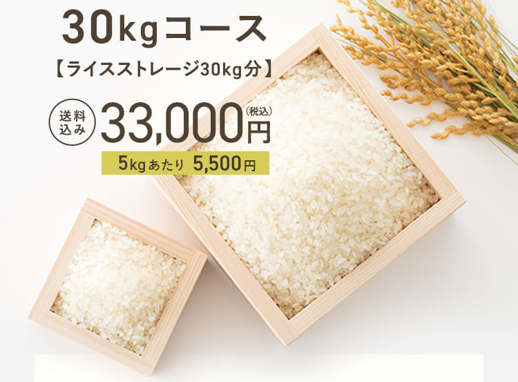 30kgコース【ライスストレージ30kg分】送料込み 33,000円(税込)
