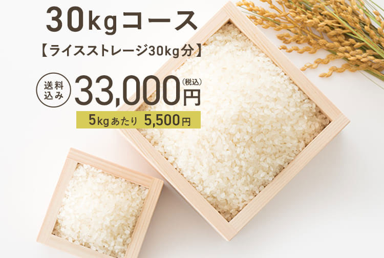 30kgコース【ライスストレージ30kg分】送料込み33,000円（税込）