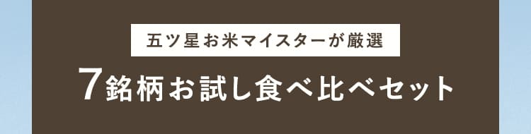 お米マイスターが厳選、7銘柄お試し食べ比べセット