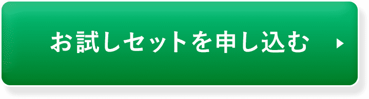 お試しセットを申込む