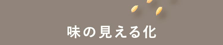味の見える化。