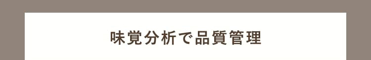 味覚分析で品質管理