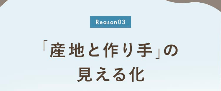 [Reason03]「産地と作り手」の見える化。