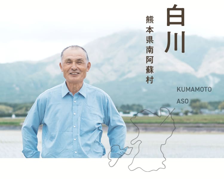 熊本県阿蘇郡南阿蘇村白川の生産者