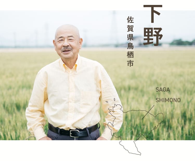 佐賀県鳥栖市下野の生産者
