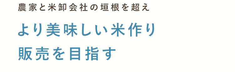 農家と米卸会社の垣根を超えより美味しい米作り販売を目指す。
