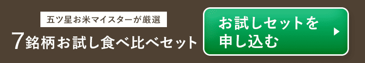 精米したてを実感　7銘柄お試し食べ比べセット　お試しセットを申し込む