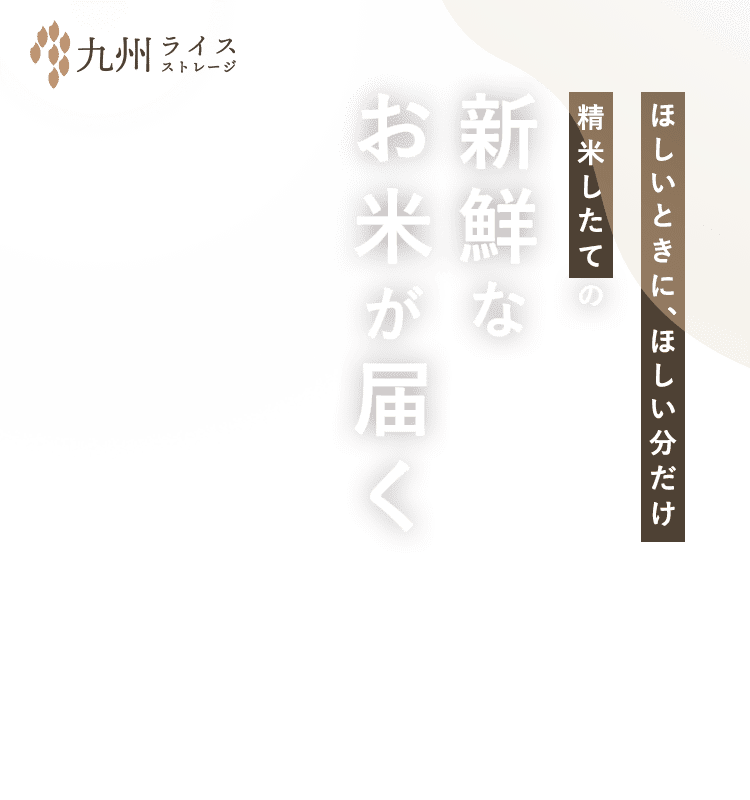 九州ライスストレージ　ほしいときに、ほしい分だけ精米したての新鮮なお米が届く