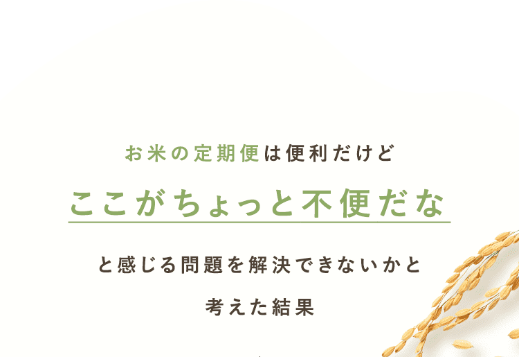 お米の定期便は便利だけど、ここがちょっと不便だなと感じる問題を解決できないかと考えた結果