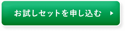 お試しセットを申し込む