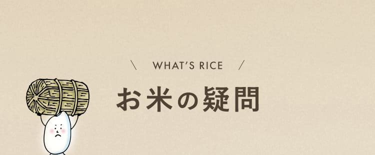 お米の疑問