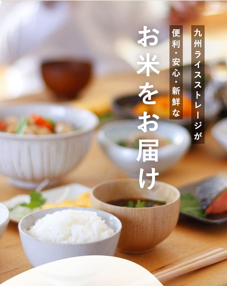 九州ライスストレージが便利・安心・新鮮なお米をお届け