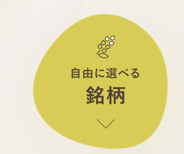 自由に選べる銘柄