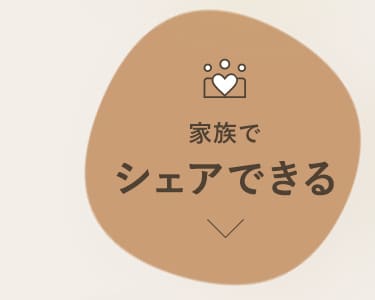 家族でシェアできる