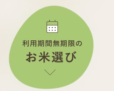 利用期間無期限のお米選び