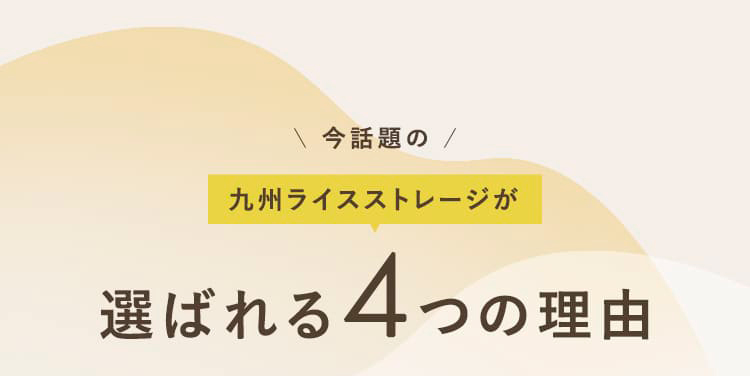 今話題の九州ライスストレージが選ばれる4つの理由