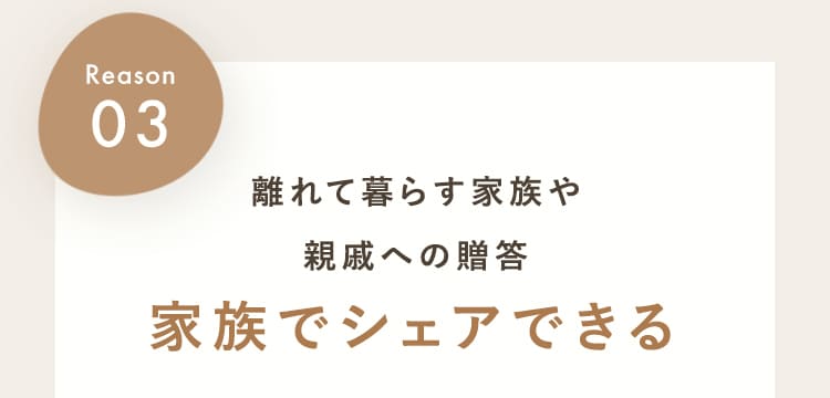 離れて暮らす家族や親戚への贈答　家族でシェアできる