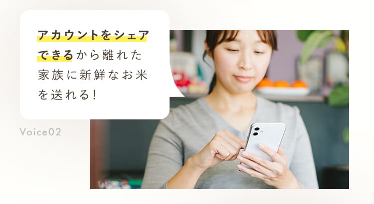 アカウントをシェアできるから、離れた家族に新鮮なお米を送れる！