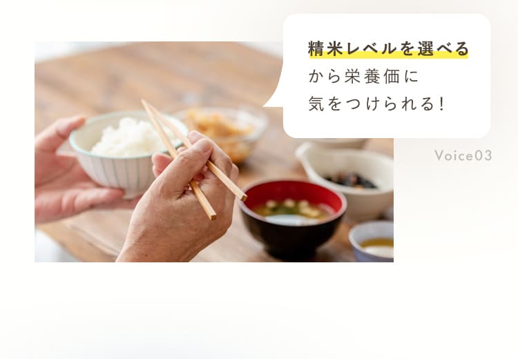 精米レベルを選べるから、栄養価に気をつけられる！