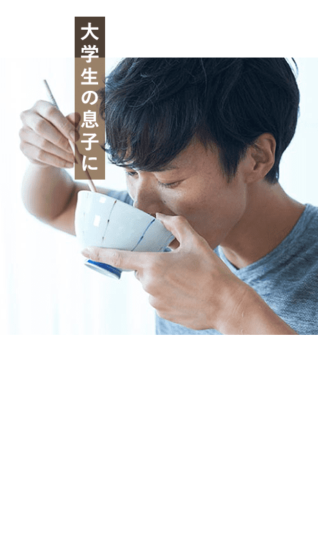 大学生の息子に。