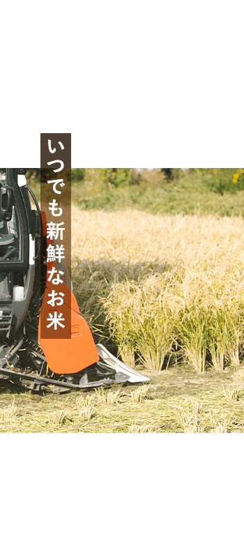 いつでも新鮮なお米。