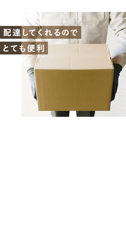 配達してくれるのでとても便利。