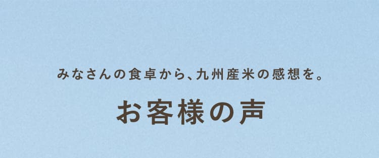 みなさんの食卓から、九州産米の感想を。お客様の声