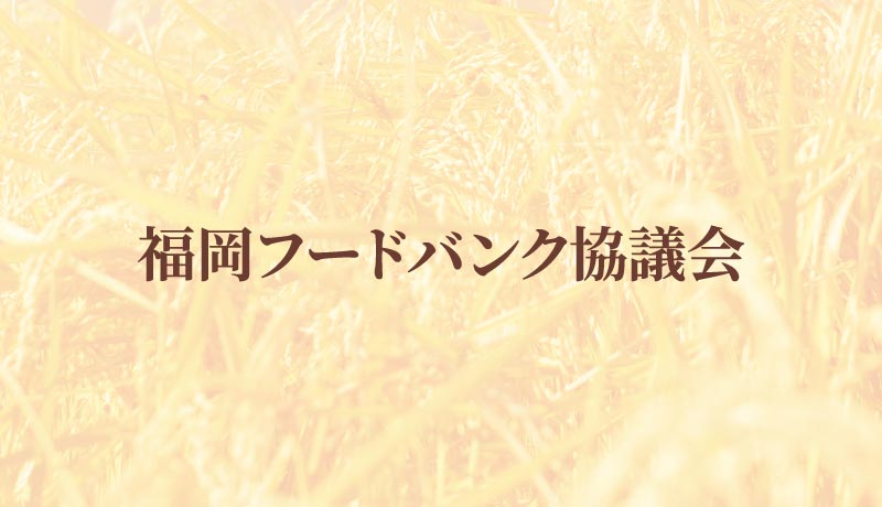 福岡フードバンク協議会