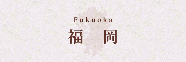 福岡