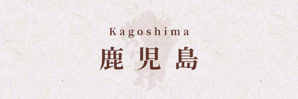 鹿児島