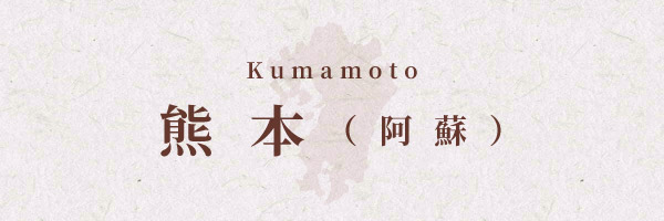 熊本（阿蘇）