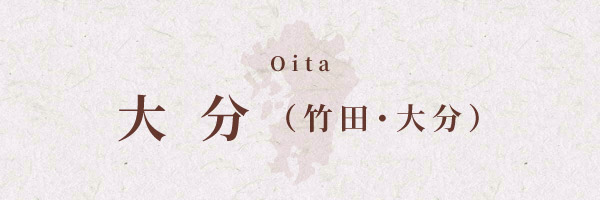 大分（竹田・大分）