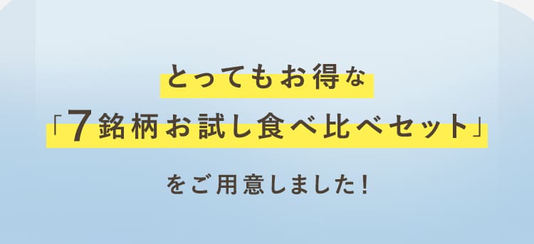 とってもお得な「7銘柄お試し食べ比べセット」をご用意しました!