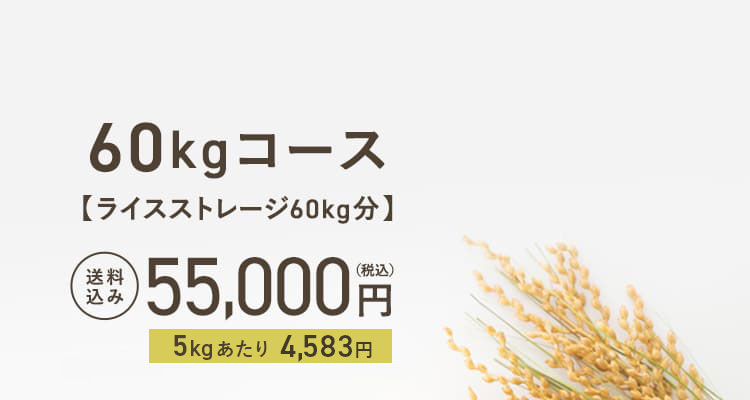 60kgコース【ライスストレージ60kg分】送料込み55,000円(税込)