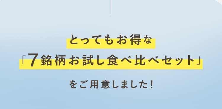 とってもお得な「7銘柄お試し食べ比べセット」をご用意しました!