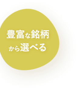 豊富な銘柄から選べる