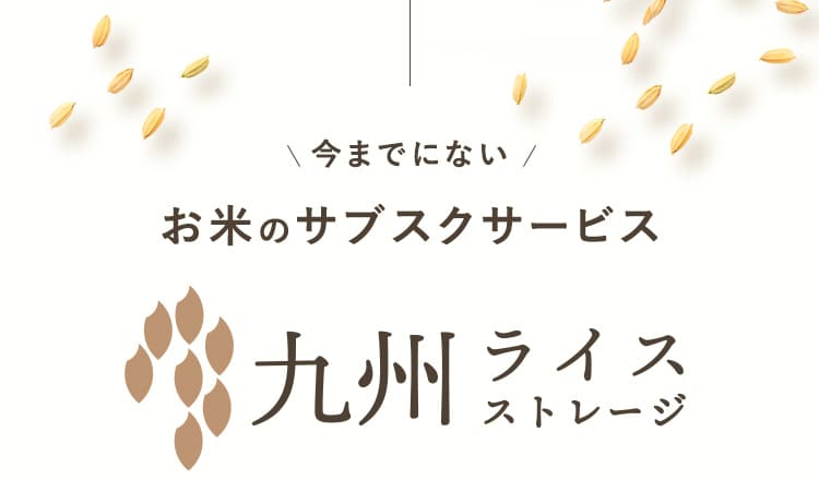 今までにないお米のサブスクサービス　九州ライスストレージ