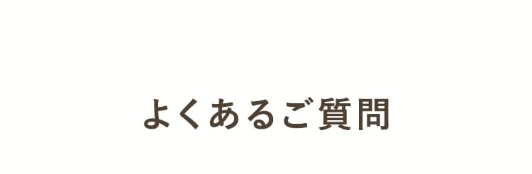 よくあるご質問