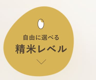 自由に選べる精米レベル