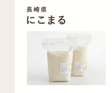 長崎県産 にこまる