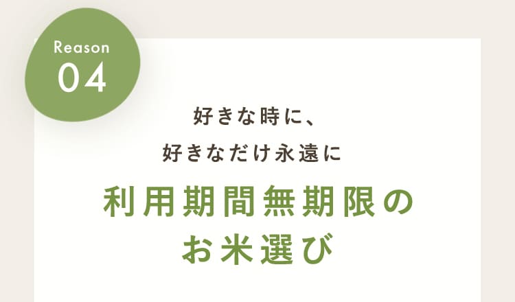好きな時に、好きなだけ永遠に 利用期間無制限のお米選び