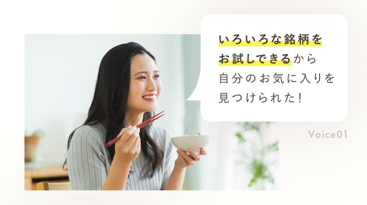 いろいろな銘柄をお試しできるから、自分のお気に入りを見つけられた!